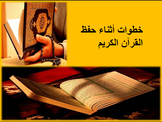 خطوات لحفظ القرآن