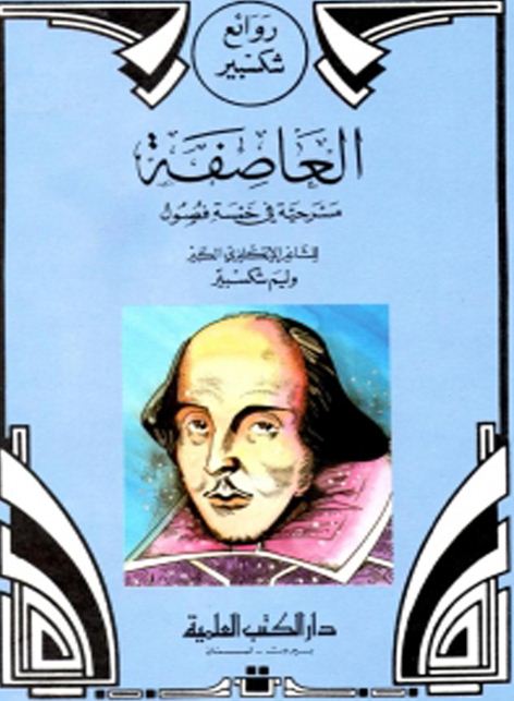 أفضل مسرحيات وليام شكسبير .. 10 من أكثر أعماله شهرة