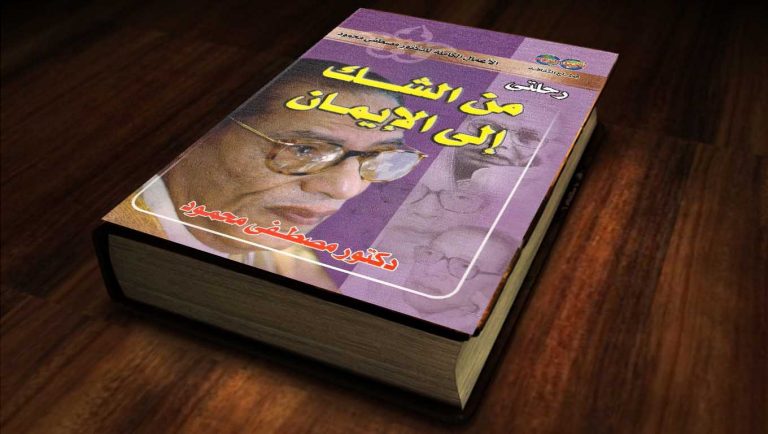 مراجعة كتاب رحلتي من الشك إلى الإيمان للدكتور مصطفى محمود