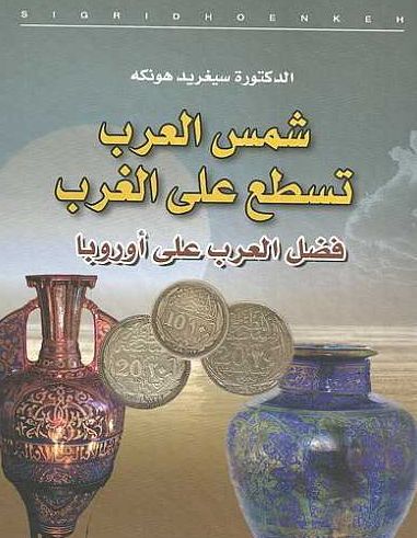 كتاب شمس العرب تشرق على الغرب (Lesoleild,Allahbrille sur L,Occident)