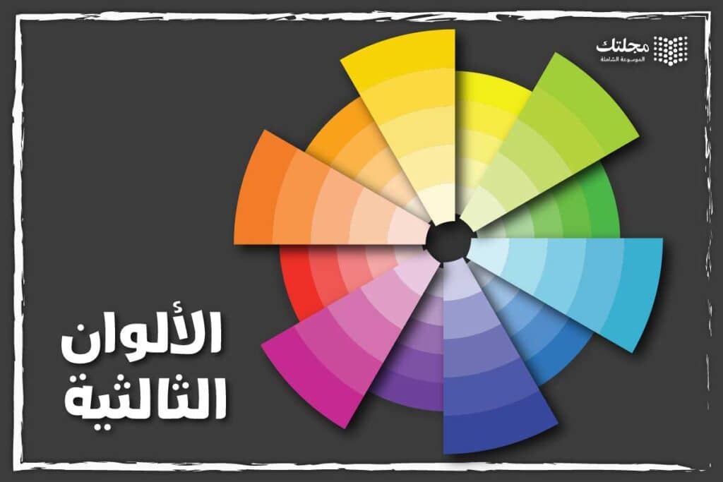 الألوان الثالثية - دائرة الألوان