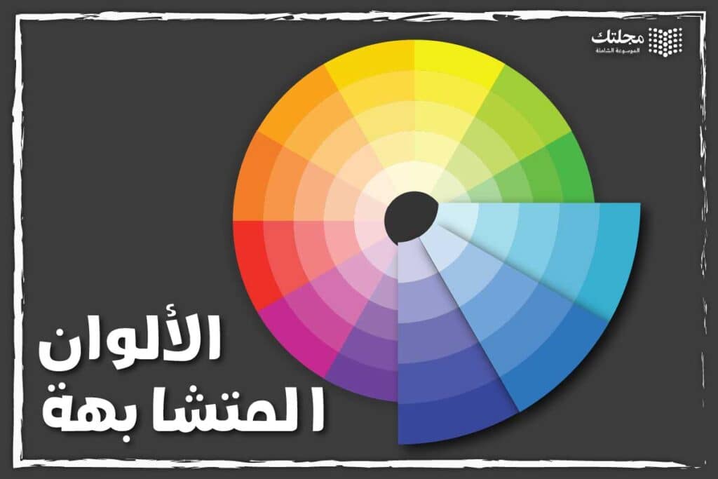 الألوان المتشابهة - نظريات الألوان