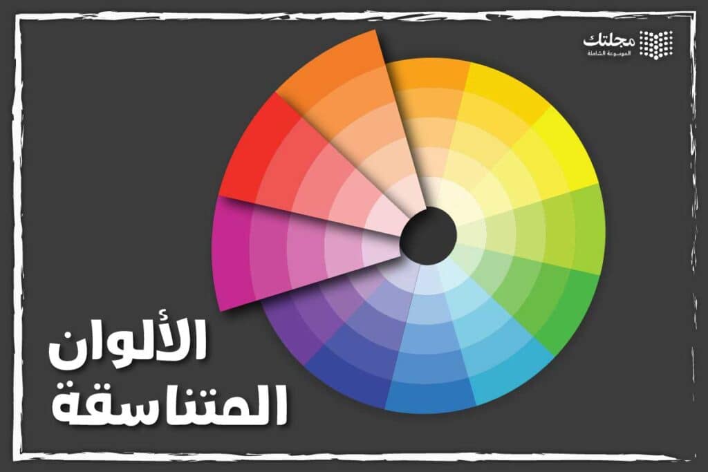 الألوان المتناسقة - نظريات الألوان