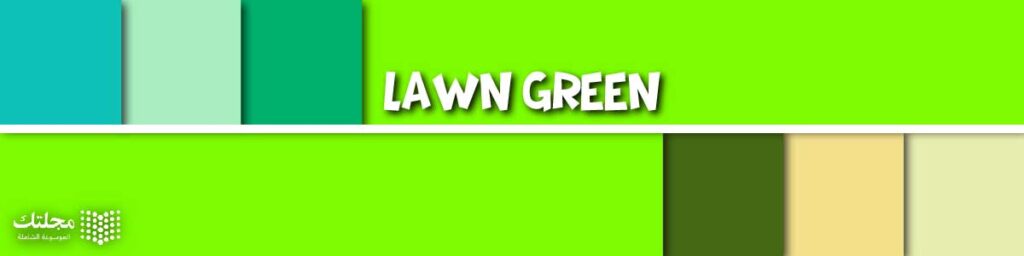 الأخضر العشبي Lawn Green