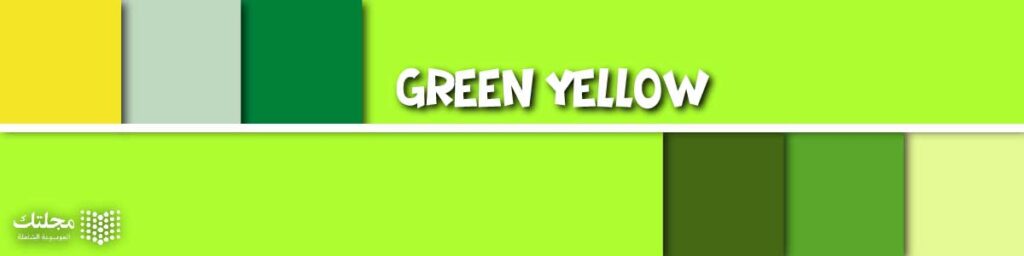 الأخضر المصفر Green Yellow