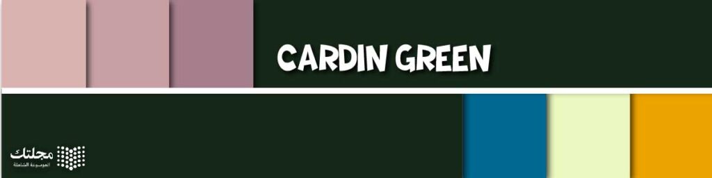 الكاردين جرين Cardin Green