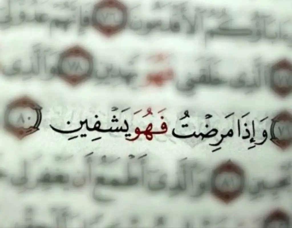 دعاء للمريض من القرآن الكريم