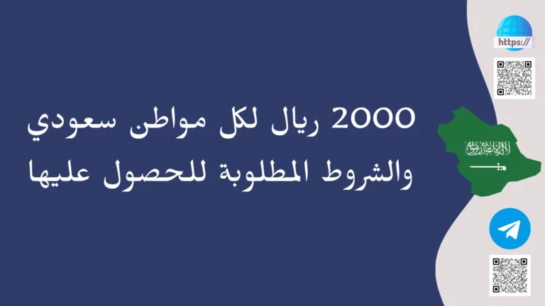 2000 ريال لكل مواطن سعودي والشروط المطلوبة للحصول عليها