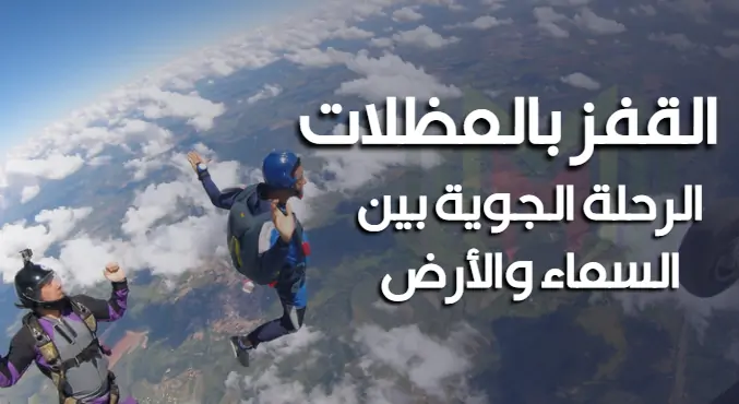 القفز بالمظلات Skydiving الرحلة الجوية بين السماء والأرض