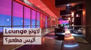 معنى لاونج Lounge – والفرق بينها وبين المطعم