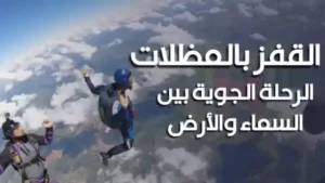 القفز بالمظلات Skydiving الرحلة الجوية بين السماء والأرض