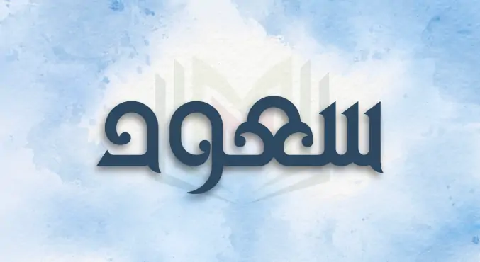 معنى اسم سعود وصفات الاسم وأبرز الشخصيات التي تحمل اسم سعود