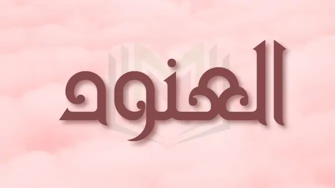 معنى اسم العنود ولماذا لا ينصح بتسميته في الإسلام