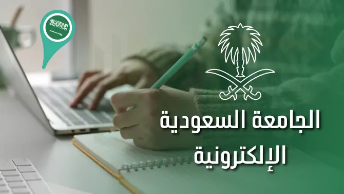 الجامعة السعودية الإلكترونية ... حاضنة الإبداع والتميز