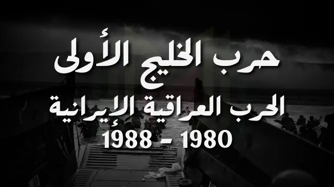حرب الخليج الأولى الحرب العراقية الإيرانية 1980-1988