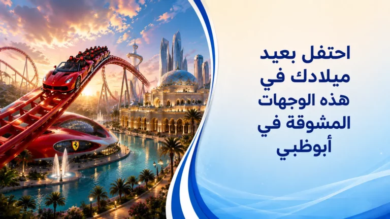 احتفل بعيد ميلادك في هذه الوجهات المشوقة في أبوظبي